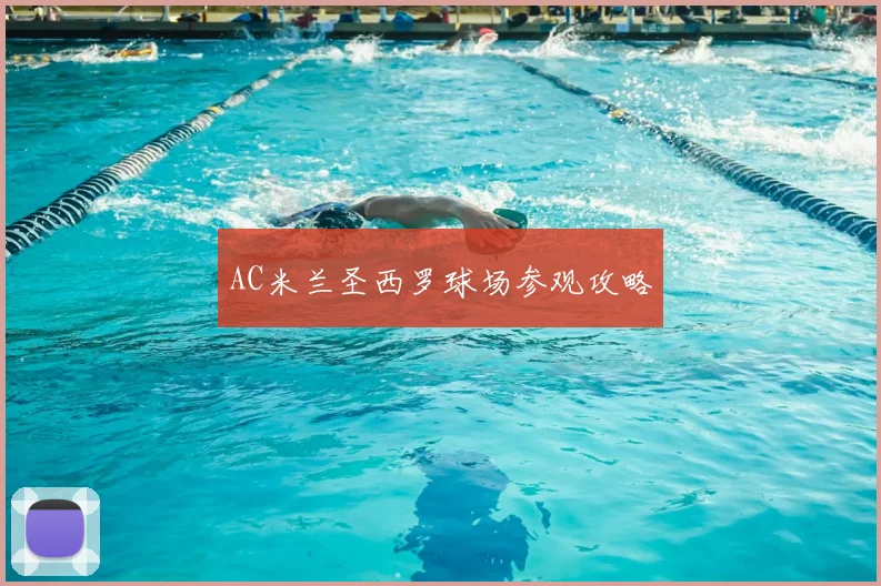AC米兰圣西罗球场参观攻略