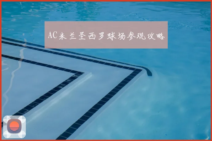 AC米兰圣西罗球场参观攻略