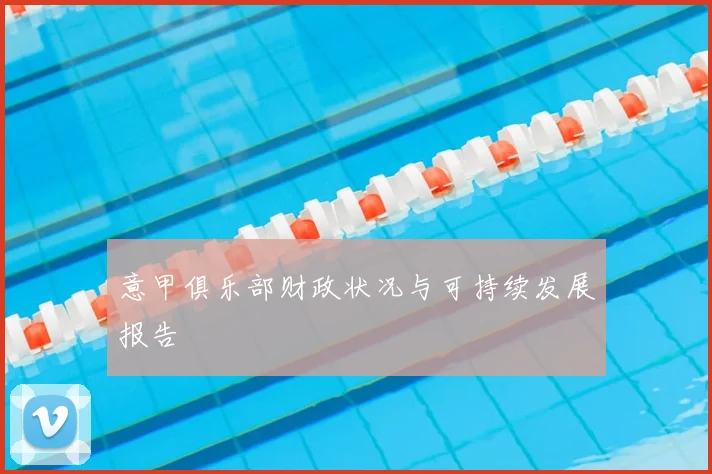 意甲俱乐部财政状况与可持续发展报告