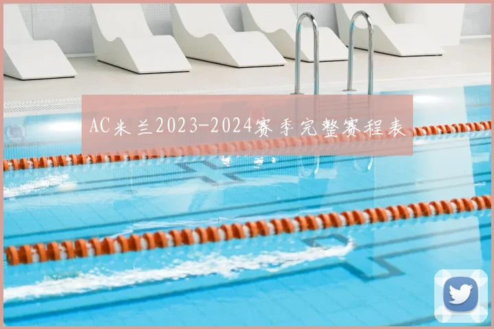 AC米兰2023-2024赛季完整赛程表