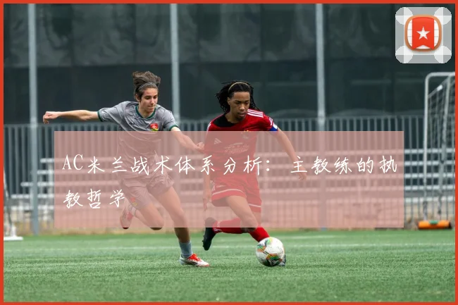 AC米兰战术体系分析:主教练的执教哲学