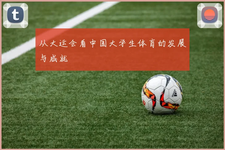 从大运会看中国大学生体育的发展与成就