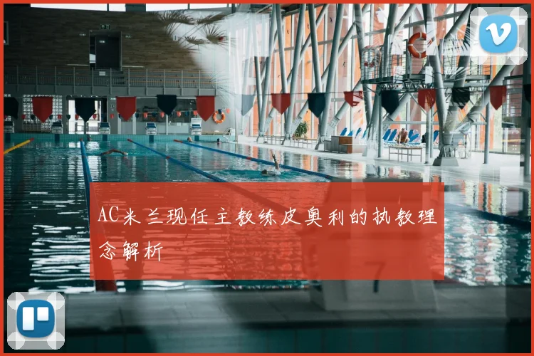 AC米兰现任主教练皮奥利的执教理念解析