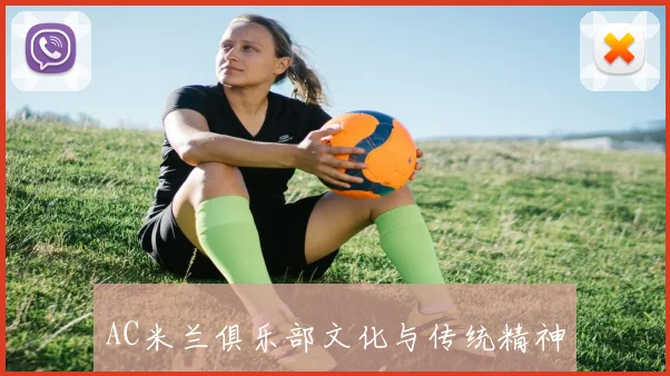 AC米兰俱乐部文化与传统精神