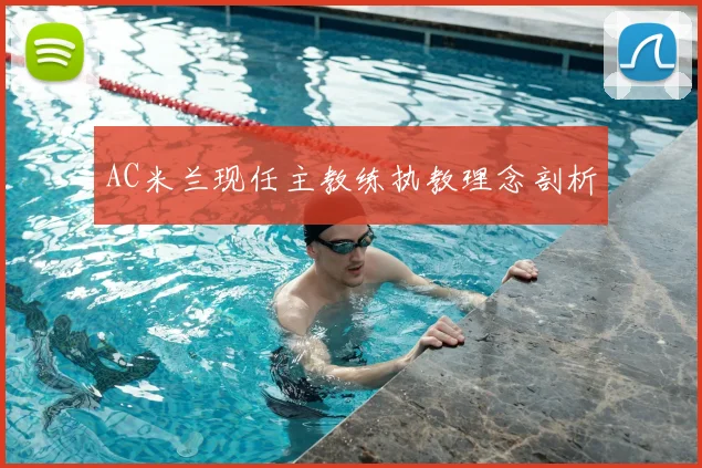 AC米兰现任主教练执教理念剖析