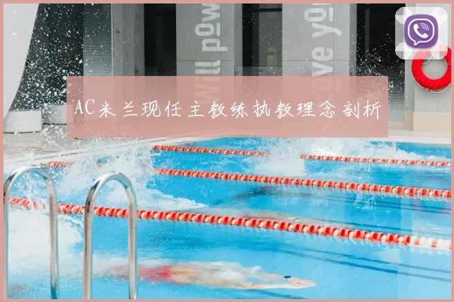 AC米兰现任主教练执教理念剖析