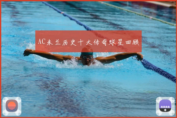 AC米兰历史十大传奇球星回顾