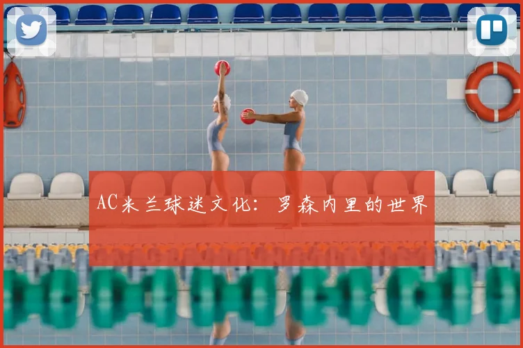 AC米兰球迷文化：罗森内里的世界