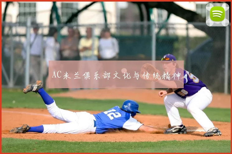 AC米兰俱乐部文化与传统精神