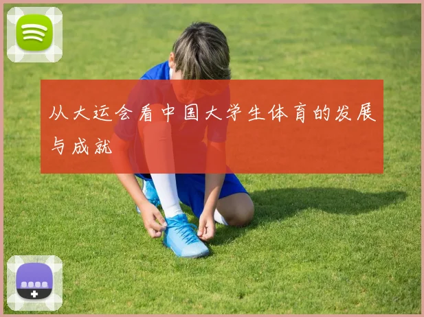 从大运会看中国大学生体育的发展与成就