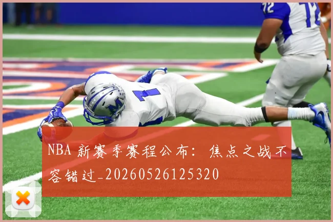NBA 新赛季赛程公布:焦点之战不容错过_20260526125320