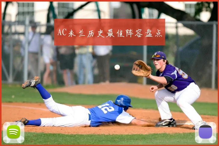 AC米兰历史最佳阵容盘点